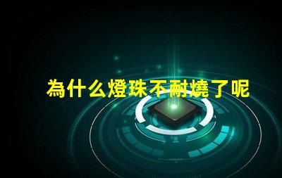 為什么燈珠不耐燒了呢 高壓燈珠為什么容易燒